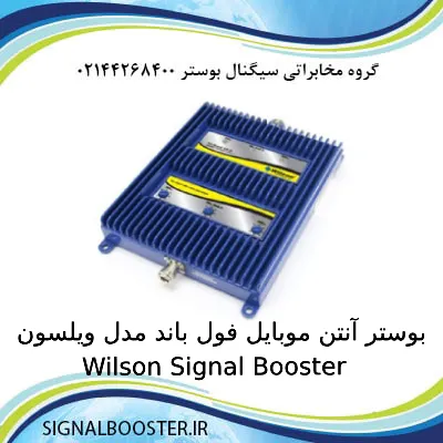 بوستر آنتن موبایل فول باند مدل ویلسون Wilson