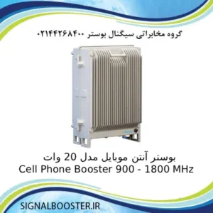 بوستر آنتن موبایل مدل 20 وات Cell Phone Booster 900 - 1800 MHz