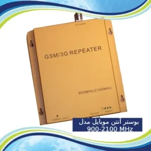 بوستر آنتن موبایل مدل 900-2100 MHz