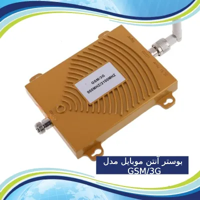 بوستر آنتن موبایل مدل GSM_3G
