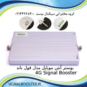 بوستر آنتن موبایل مدل فول باند 4G Signal Booster