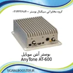 تقویت کننده موبایل تک باند 1 وات