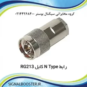 رابط N Type کابل RG213