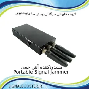 مسدود کننده آنتن جیبی Portable Signal Jammer