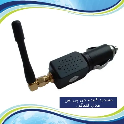 مسدود کننده جی پی اس مدل فندکی GPS Jammper