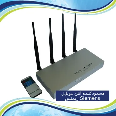 مسدودکننده آنتن موبایل برند زیمنس Siemens Phone Jammer