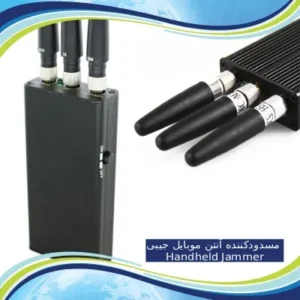 مسدودکننده آنتن موبایل جیبی Handheld Jammer