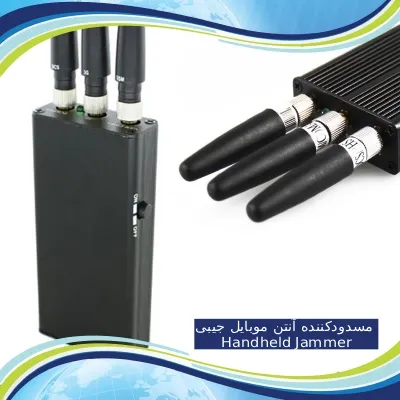 مسدودکننده آنتن موبایل جیبی Handheld Jammer