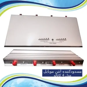 مسدودکننده آنتن موبایل مدل 4 کانال Cell Phone Jammer