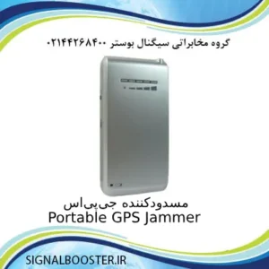 مسدودکننده جی_پی_اس Portable GPS Jammer