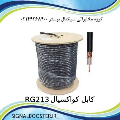 کابل کواکسیال RG213