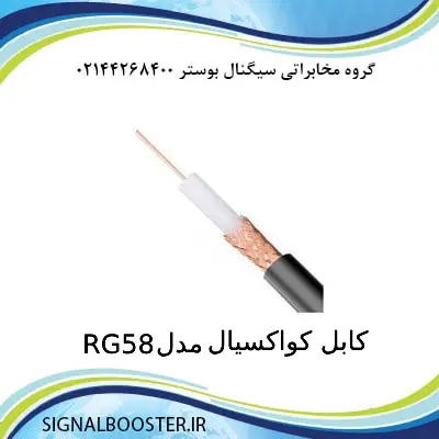 کابل کواکسیال مدل RG58