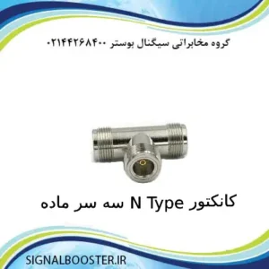 کانکتور N Type سه سر ماده