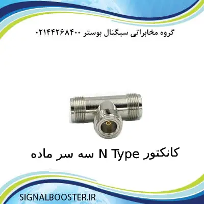 کانکتور N Type سه سر ماده