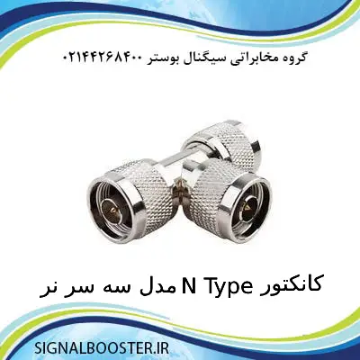 کانکتور N Type سه سر نر