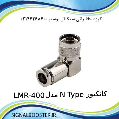 کانکتور N Type مدل LMR-400