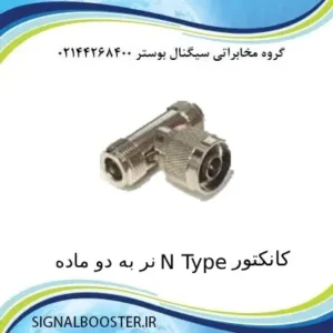 کانکتور N Type نر به دو ماده