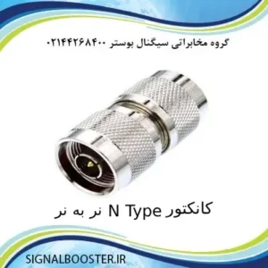 کانکتور N Type نر به نر