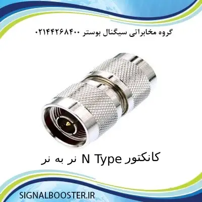 کانکتور N Type نر به نر