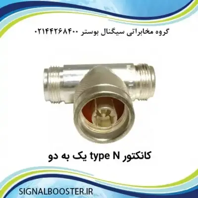 کانکتور N type یک به دو