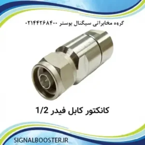 کانکتور کابل فیدر 1.2