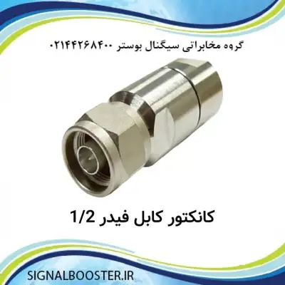 کانکتور کابل فیدر 1.2