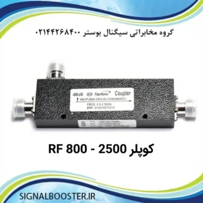 کوپلر RF 800 - 2500 MHz