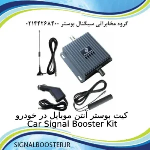 کیت بوستر آنتن موبایل در خودرو برند فونتون Phonetone