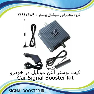 کیت بوستر آنتن موبایل در خودرو برند فونتون Phonetone