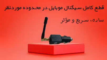 مسدود کننده آنتن موبایل