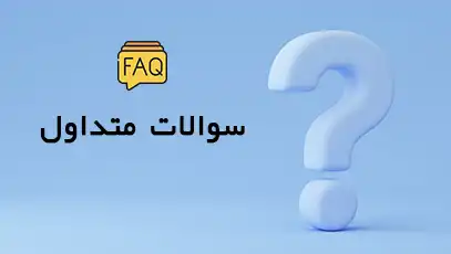 سوالات متداول