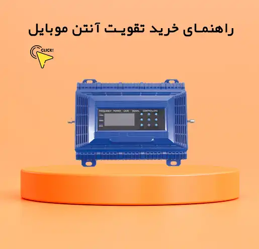 راهنمای خرید تقویت آنتن موبایل