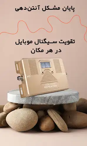 تقویت سیگنال موبایل در هر مکان