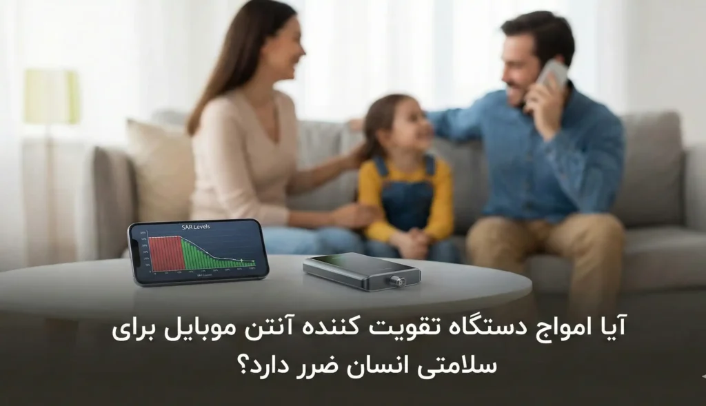 آیا امواج دستگاه تقویت کننده آنتن موبایل برای سلامتی انسان ضرر دارد؟