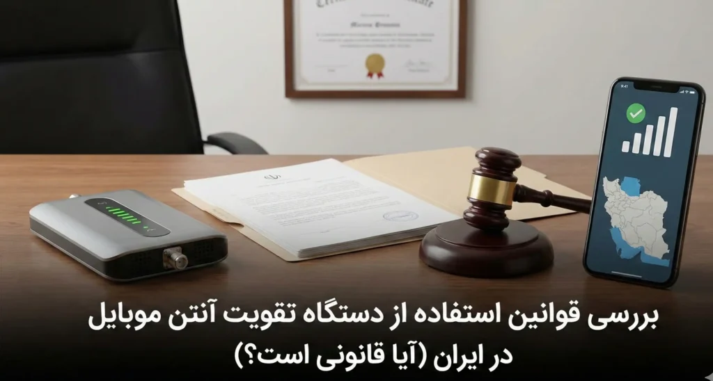 بررسی قوانین استفاده از دستگاه تقویت آنتن موبایل در ایران (آیا قانونی است؟)