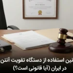 بررسی قوانین استفاده از دستگاه تقویت آنتن موبایل در ایران (آیا قانونی است؟)