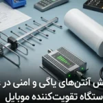 بررسی نقش آنتن‌های یاگی و امنی در عملکرد دستگاه تقویت کننده موبایل