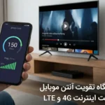 تاثیر نصب دستگاه تقویت آنتن موبایل بر افزایش سرعت اینترنت 4G و LTE