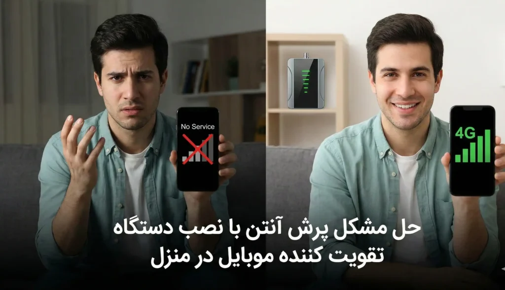 حل مشکل پرش آنتن با نصب دستگاه تقویت کننده موبایل در منزل