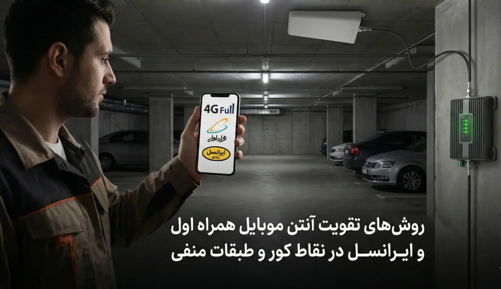 روش‌های تقویت آنتن موبایل همراه اول و ایرانسل در نقاط کور و طبقات منفی