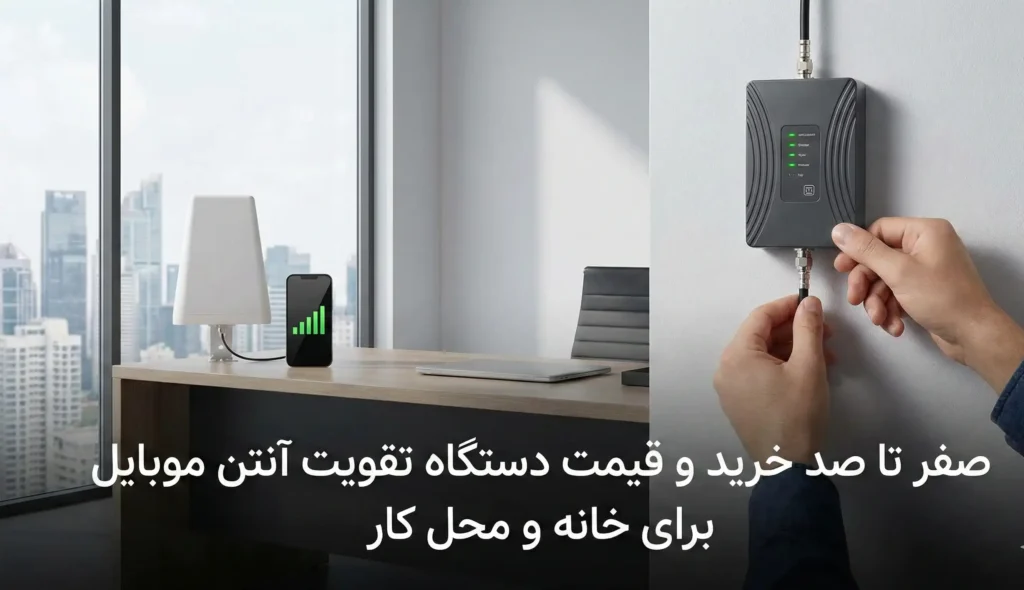 صفر تا صد خرید و قیمت دستگاه تقویت آنتن موبایل برای خانه و محل کار