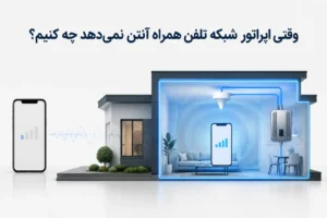 وقتی اپراتور شبکه تلفن همراه آنتن نمی‌دهد چه کنیم؟