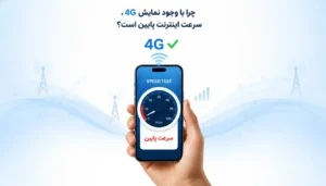 چرا با وجود نمایش علامت 4G روی گوشی همراه، سرعت اینترنت سیم کارت پایین است؟