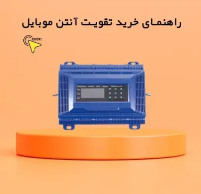 راهنمای خرید تقویت آنتن موبایل